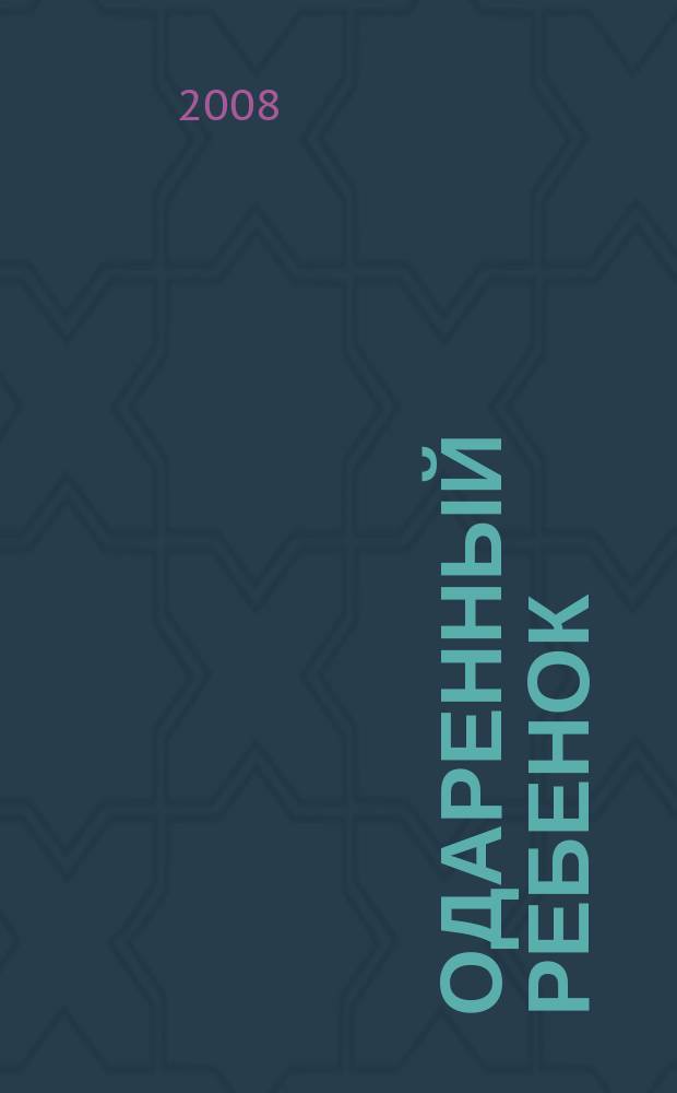 Одаренный ребенок : Науч.-практ. журн. 2008, № 3