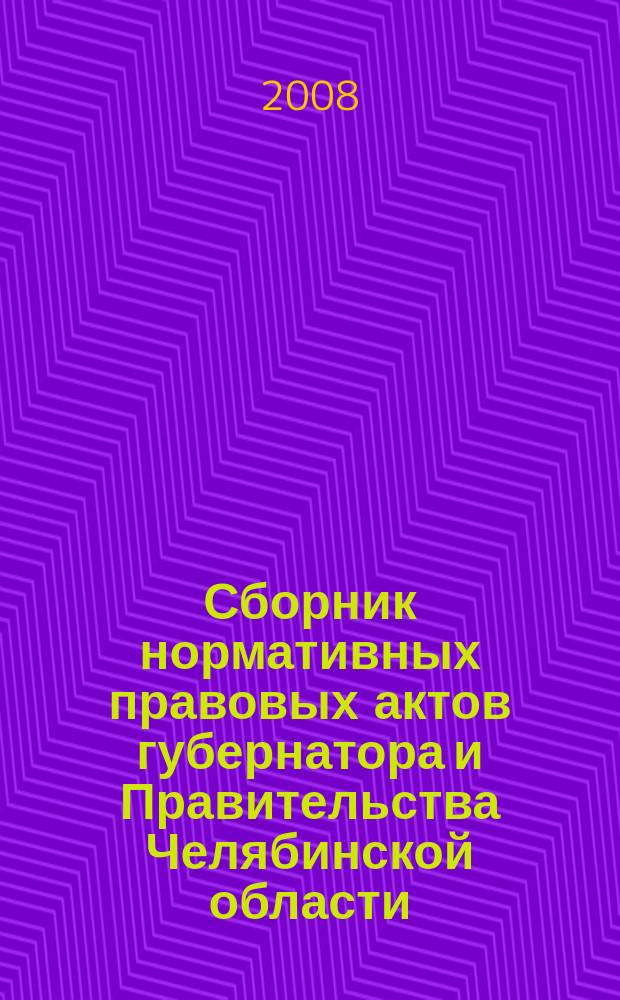 Сборник нормативных правовых актов губернатора и Правительства Челябинской области. 2008, вып. № 1, ч. 2