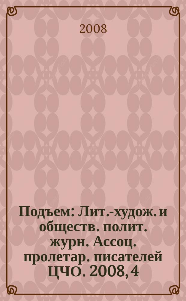 Подъем : Лит.-худож. и обществ. полит. журн. Ассоц. пролетар. писателей ЦЧО. 2008, 4