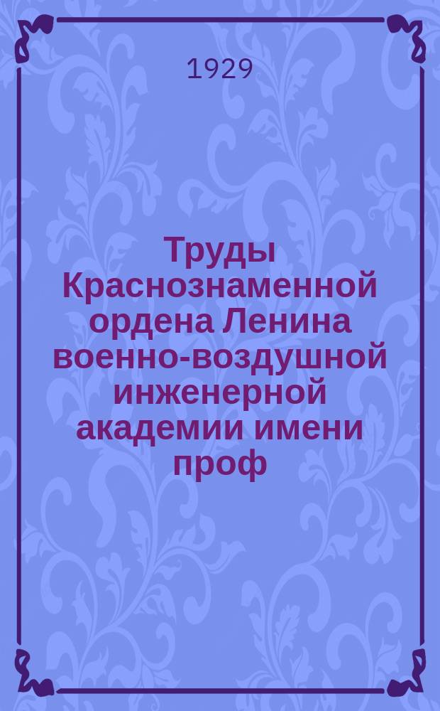 Труды Краснознаменной ордена Ленина военно-воздушной инженерной академии имени проф. Н.Е. Жуковского. Сб. № 1