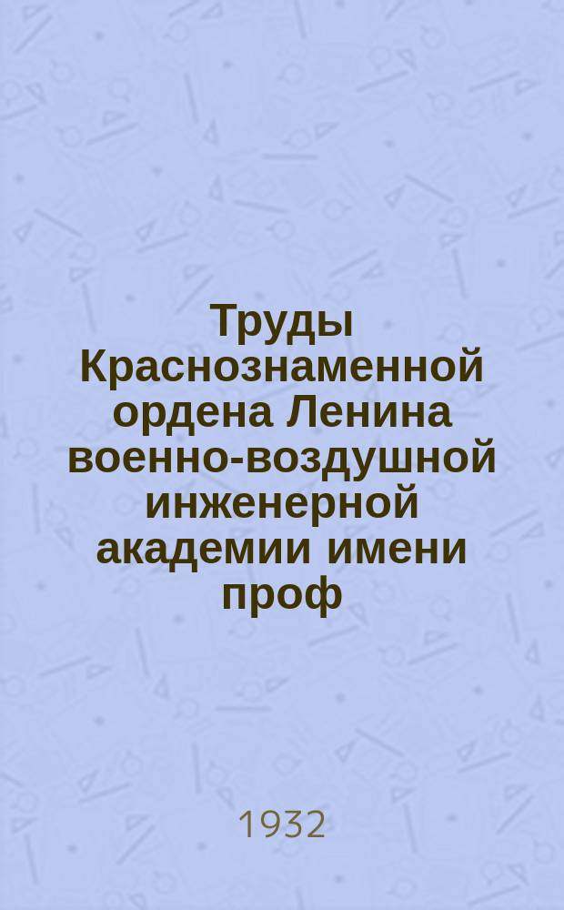 Труды Краснознаменной ордена Ленина военно-воздушной инженерной академии имени проф. Н.Е. Жуковского. Сб. № 4