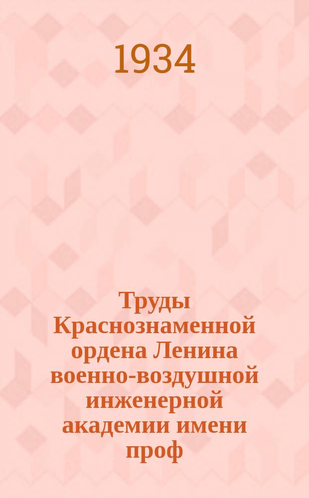 Труды Краснознаменной ордена Ленина военно-воздушной инженерной академии имени проф. Н.Е. Жуковского. Сб. № 7