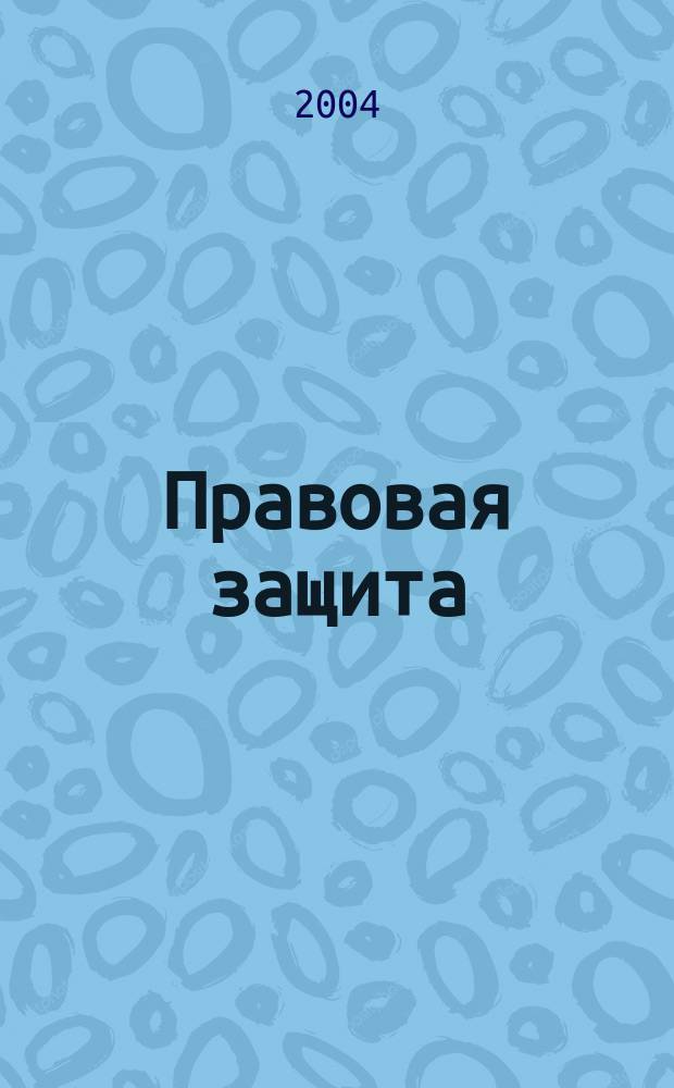 Правовая защита : (Теория и практика). Вып. 2 : Проблемы применения современного законодательства в практике