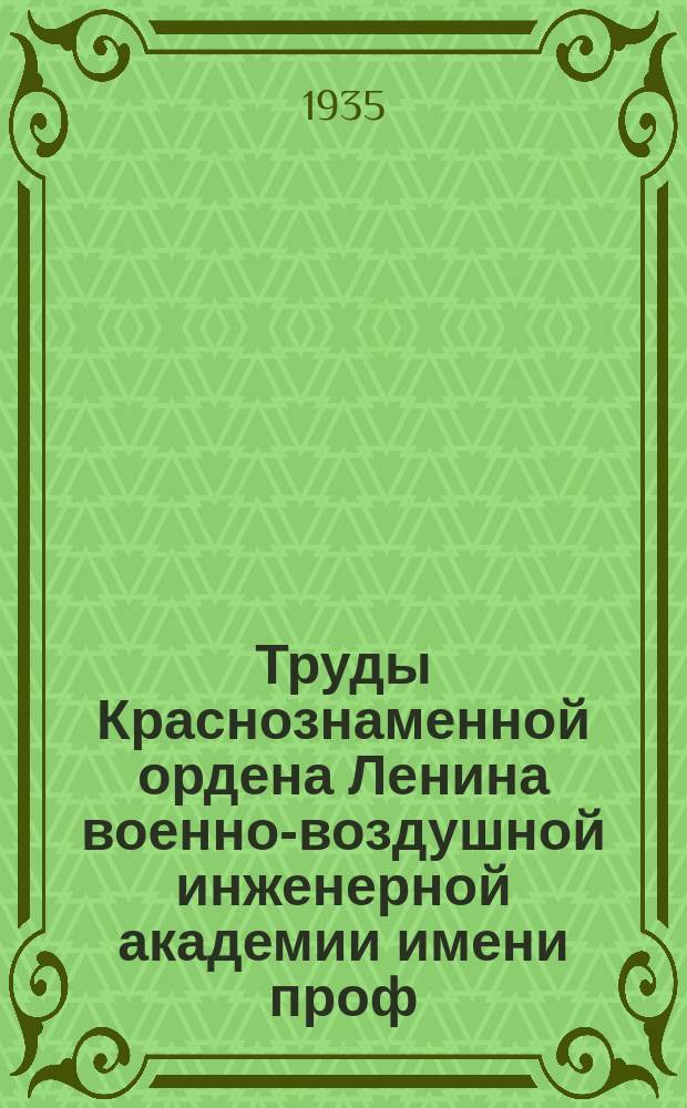 Труды Краснознаменной ордена Ленина военно-воздушной инженерной академии имени проф. Н.Е. Жуковского. Сб. № 9