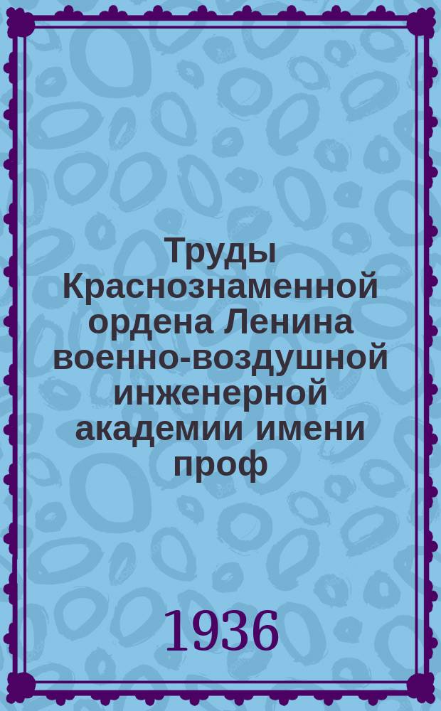 Труды Краснознаменной ордена Ленина военно-воздушной инженерной академии имени проф. Н.Е. Жуковского. Сб. № 14
