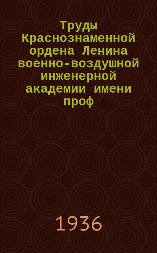 Труды Краснознаменной ордена Ленина военно-воздушной инженерной академии имени проф. Н.Е. Жуковского. Сб. № 15