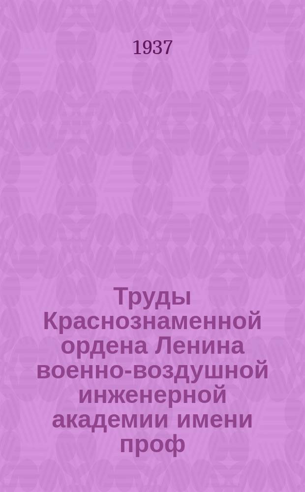 Труды Краснознаменной ордена Ленина военно-воздушной инженерной академии имени проф. Н.Е. Жуковского. Сб. № 18