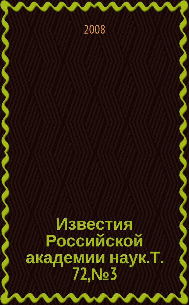 Известия Российской академии наук. Т. 72, № 3