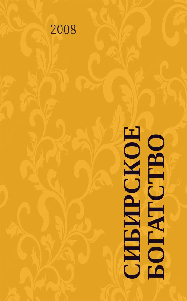 Сибирское богатство : Обществ.-полит. журн. 2008, № 5 (67)