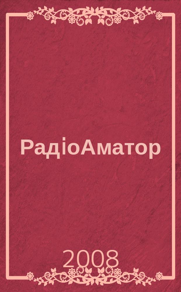 РадiоАматор : Укр. радиолюбит. журн. Для тех, кто любит попаять на досуге Спiл. вид. з Наук.-техн. т-вом радiотехники, електрон. i зв'язку України. 2008, № 6 (178)