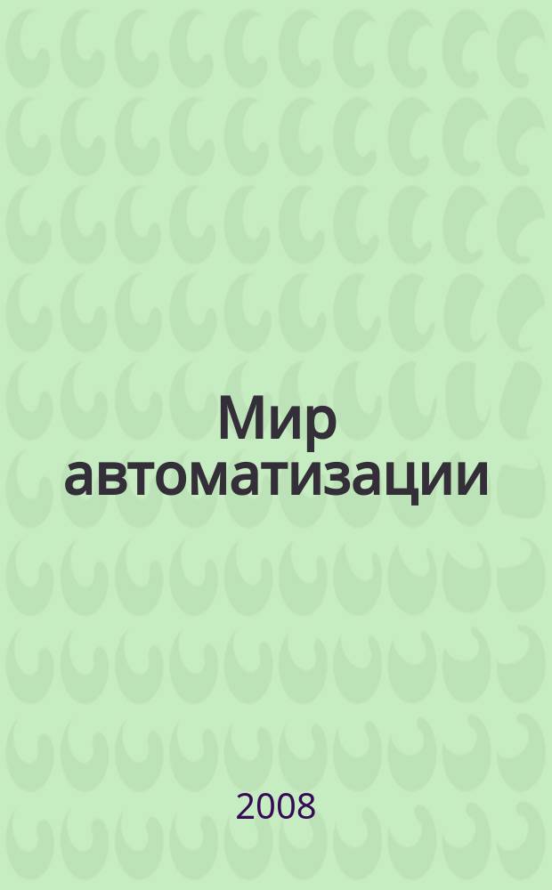 Мир автоматизации : компоненты, технологии, решения. 2008, № 3 (17)