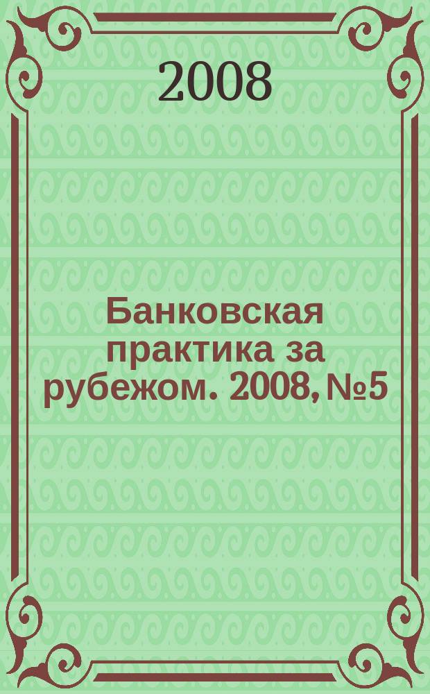 Банковская практика за рубежом. 2008, № 5