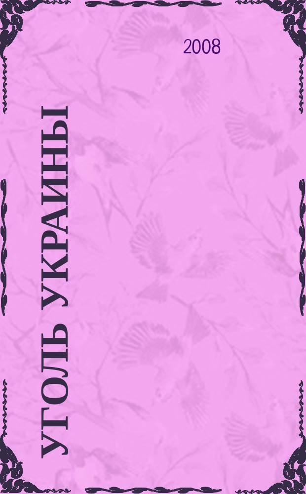 Уголь Украины : Ежемес. науч.-техн. производ. журн. М-ва угольной пром. УССР и М-ва строит. предприятий угольной пром. УССР. 2008, 5 (617)