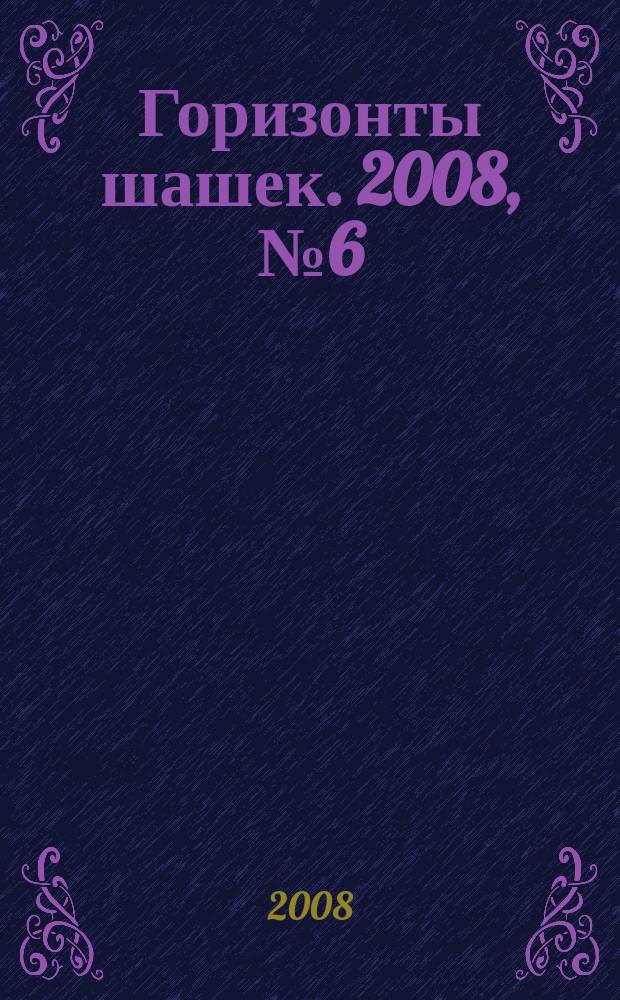 Горизонты шашек. 2008, № 6 (90)