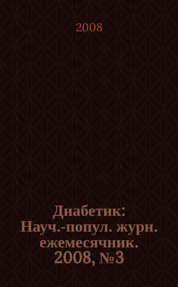 Диабетик : Науч.-попул. журн. ежемесячник. 2008, № 3 (119)