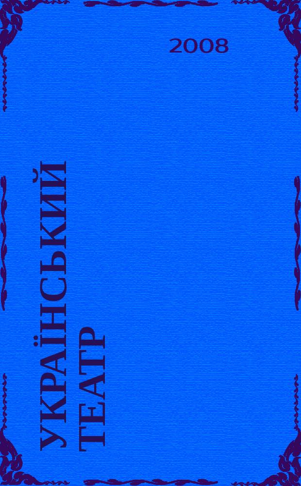 Український театр : Орган М-ва культури УРСР та Укр. театр. т-ва. 2008, 3