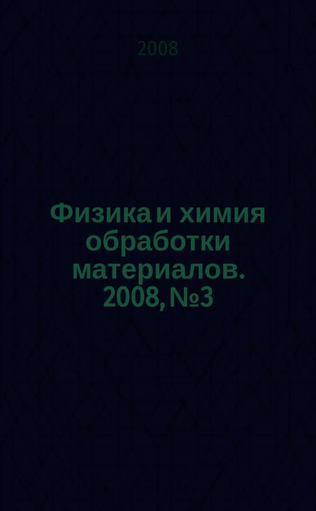Физика и химия обработки материалов. 2008, № 3