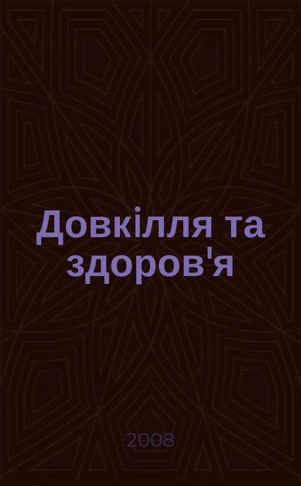 Довкiлля та здоров'я : Наук. журн. з пробл. мед. екологiï, гiгiєни, охорони здоров'я та екол. безпеки. 2008, № 2 (45)