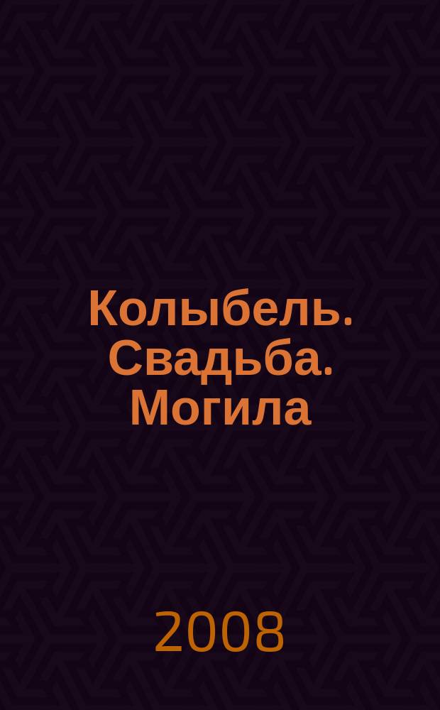 Колыбель. Свадьба. Могила : журнал о людях и их жизни. 2008, № 2