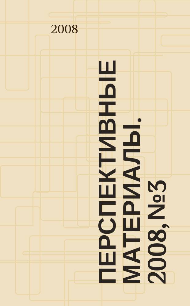 Перспективные материалы. 2008, № 3