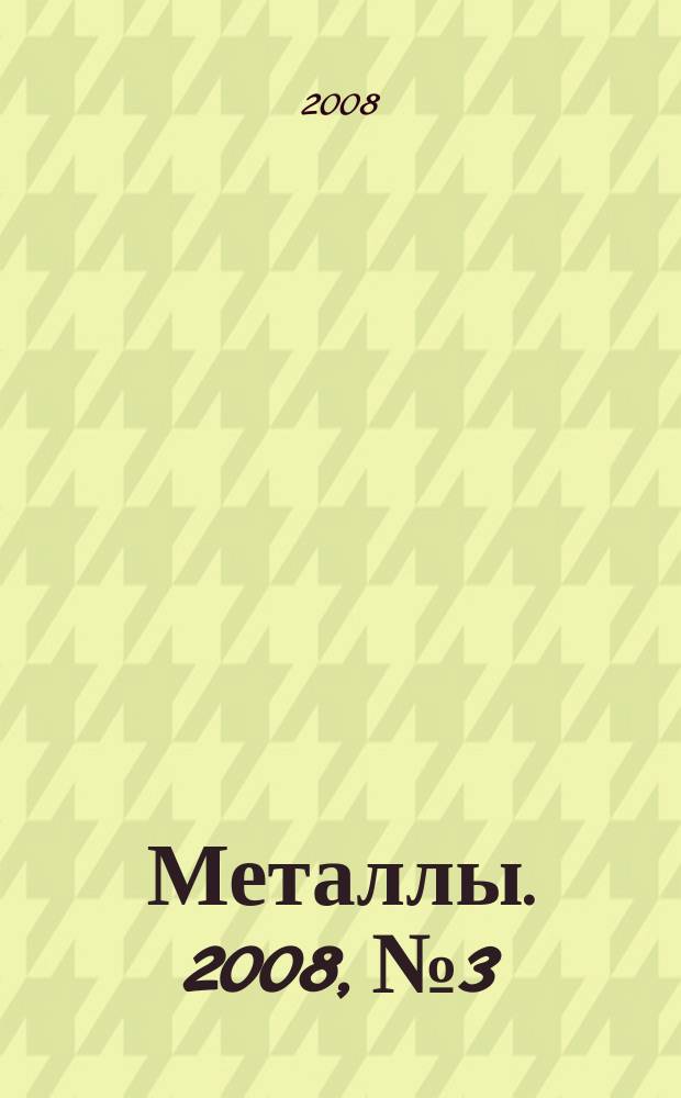 Металлы. 2008, № 3