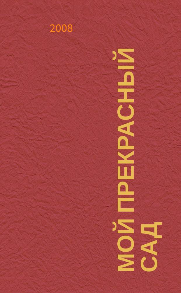 Мой прекрасный сад : Самый попул. в Европе ежемес. журн. по садоводству. 2008, № 6