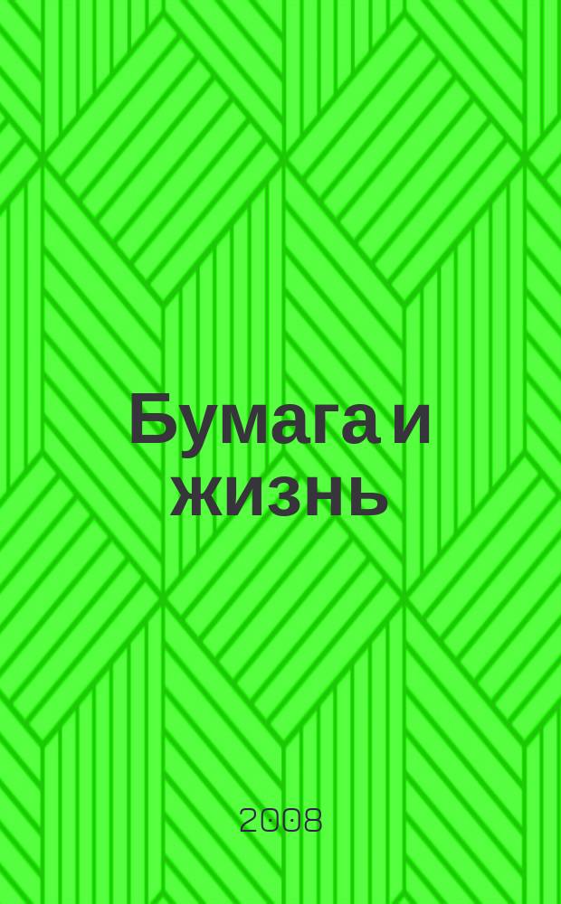 Бумага и жизнь : Произв.-практ. междунар. журн., посвящ. лучшему изобретению человечества. 2008, 5 (92)