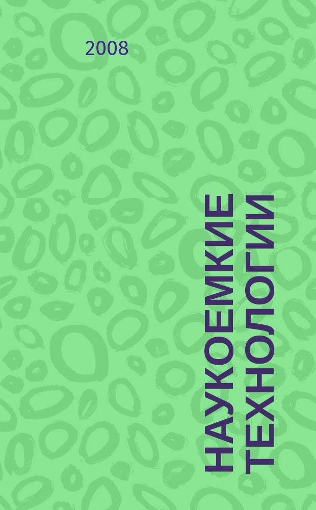 Наукоемкие технологии : Науч.-техн. журн. Т. 9, № 3 = Труды Военно-воздушной инженерной академии имени профессора Н.Е. Жуковского : журнал в журнале. Т. 79, № 4, 2007 : Серия: Перспективы развития пилотируемых и беспилотных летательных аппаратов
