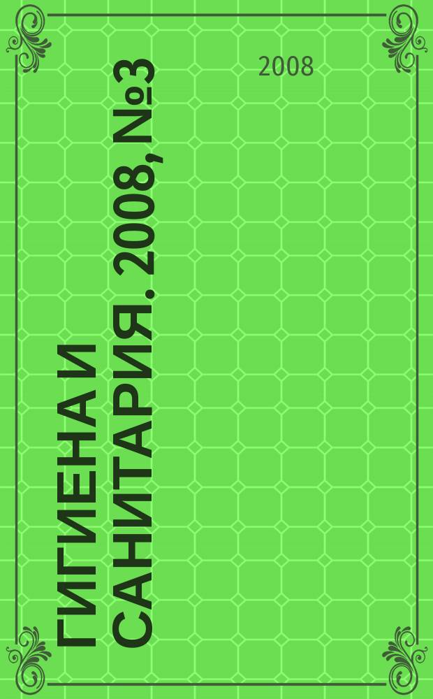 Гигиена и санитария. 2008, № 3