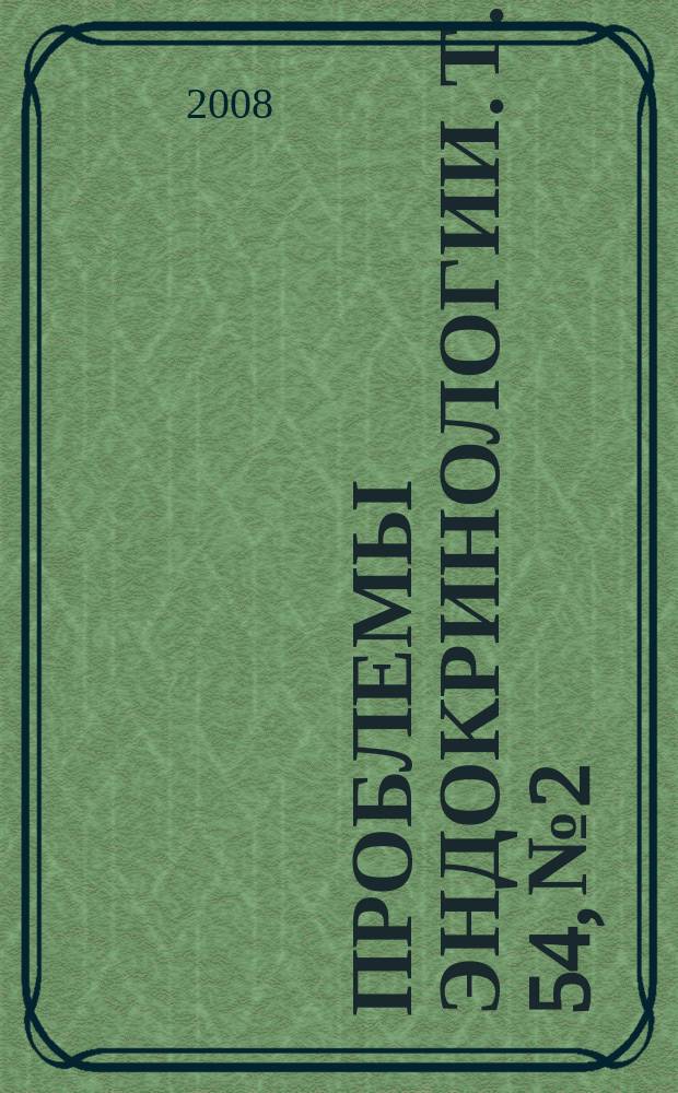 Проблемы эндокринологии. Т. 54, № 2