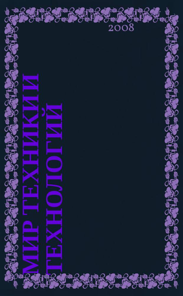 Мир техники и технологий : МТТ Обзор рынка пром. оборуд. и новых технологий Междунар. техн. журн. 2008, № 5 (78)