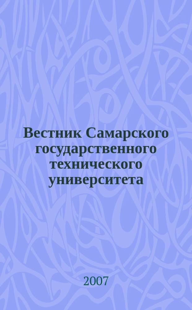 Вестник Самарского государственного технического университета : научный журнал. 2007, № 1 (19)