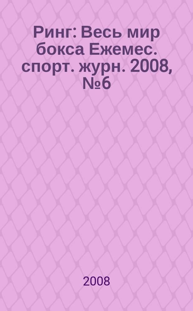 Ринг : Весь мир бокса Ежемес. спорт. журн. 2008, № 6 (74)
