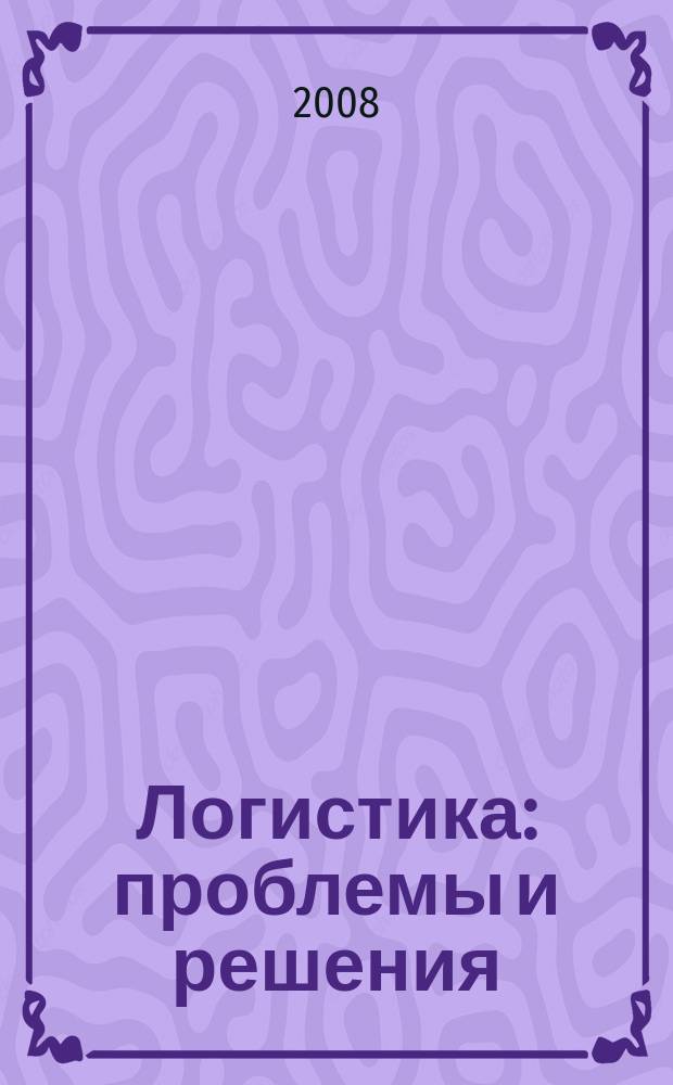 Логистика: проблемы и решения : украинский научно-практический журнал. 2008, № 3 (16)