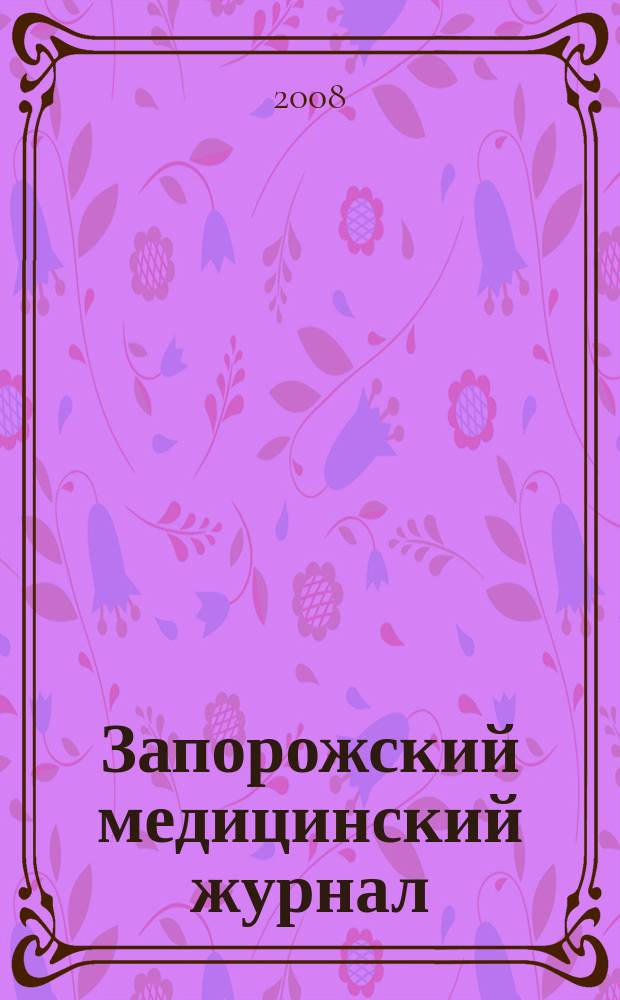 Запорожский медицинский журнал : научно-практический журнал. 2008, № 2 (47), т. 1