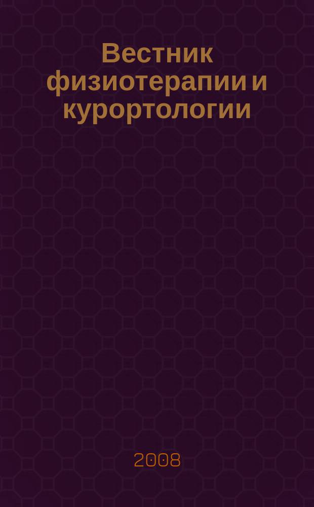 Вестник физиотерапии и курортологии : Ежекварт. науч.-мед. журн. Т. 14, 2