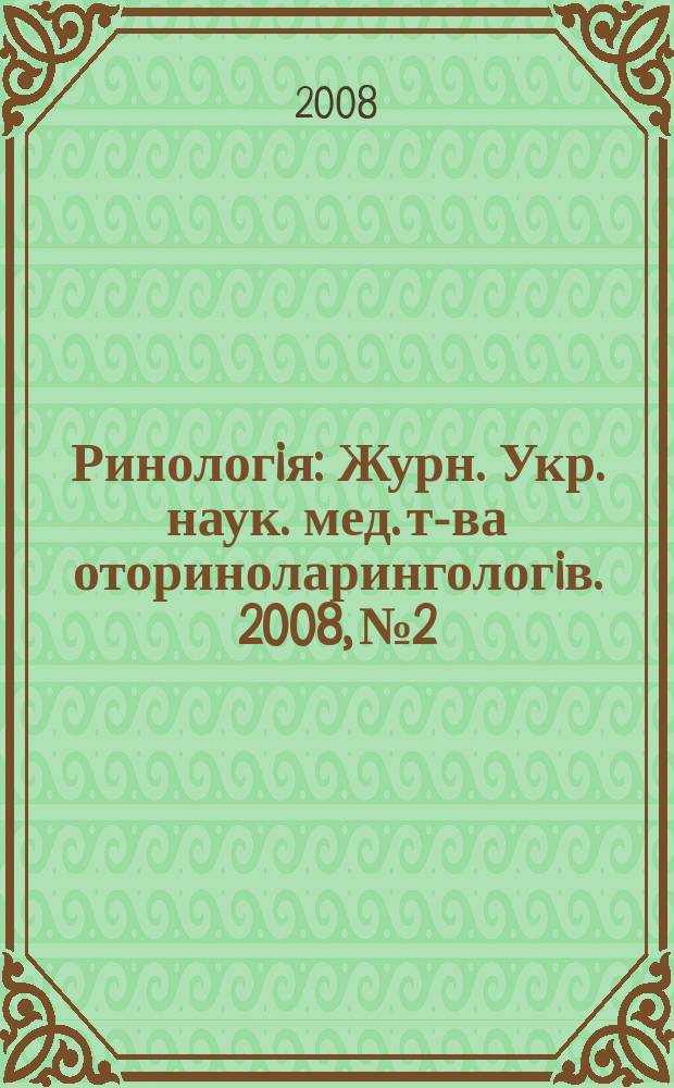 Ринологiя : Журн. Укр. наук. мед. т-ва оториноларингологiв. 2008, № 2