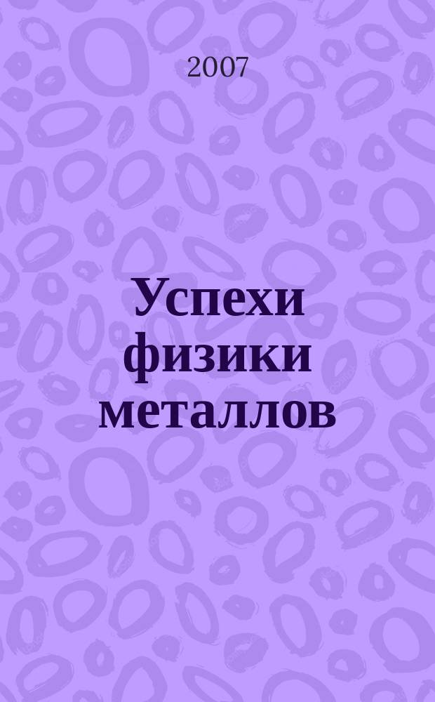 Успехи физики металлов : Наук. журн. Т. 8, № 3
