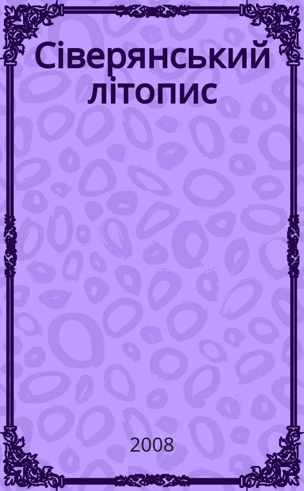 Сiверянський лiтопис : Всеукр. iст.-краезнав. просвiтниц. журн. 2008, № 2 (80)
