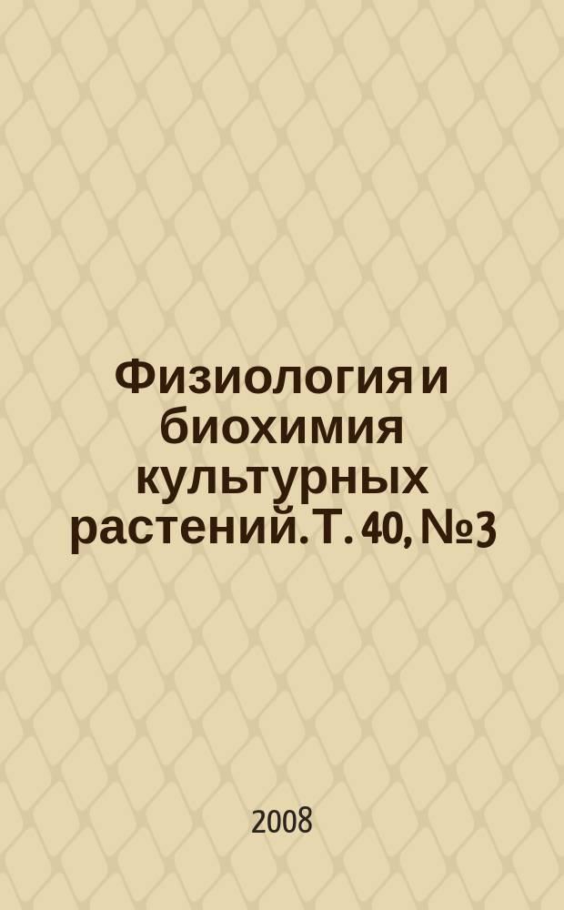 Физиология и биохимия культурных растений. Т. 40, № 3 (233)