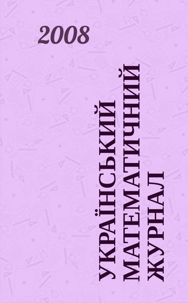 Український математичний журнал : Наук. журн. Т. 60, № 5