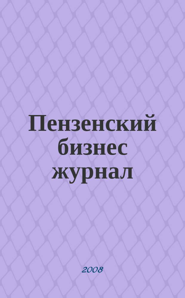 Пензенский бизнес журнал : для малого и среднего бизнеса. 2008, № 13 (36)