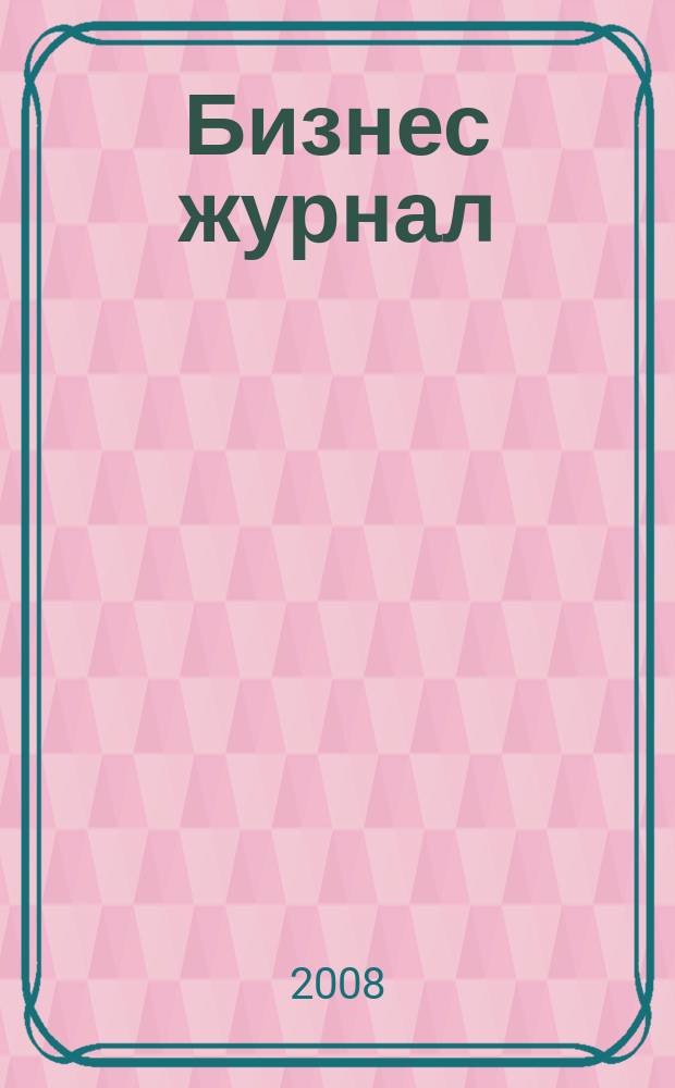 Бизнес журнал : для малого и среднего бизнеса. 2008, № 13 (49)