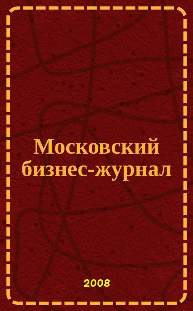 Московский бизнес-журнал : для малого и среднего бизнеса. 2008, № 13 (146)