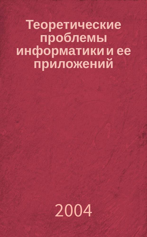 Теоретические проблемы информатики и ее приложений : Сб. науч. тр. Вып. 6