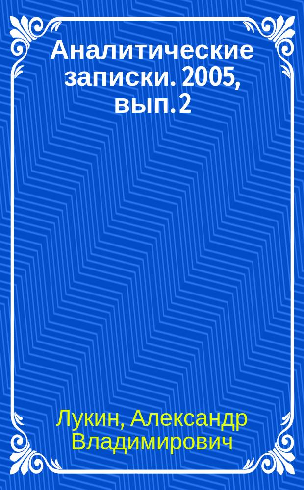 Аналитические записки. 2005, вып. 2 (4) : Шанхайская организация сотрудничества: структурное оформление и перспективы развития
