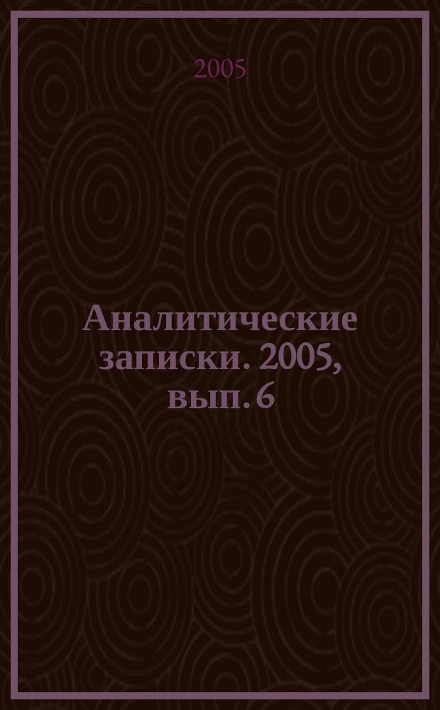 Аналитические записки. 2005, вып. 6 (8) : Россия в процессах глобализации: возможные области и методы действий