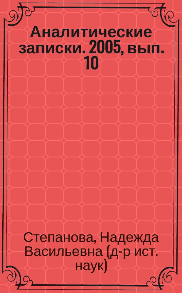 Аналитические записки. 2005, вып. 10 (12) : Курдская проблема в Ираке