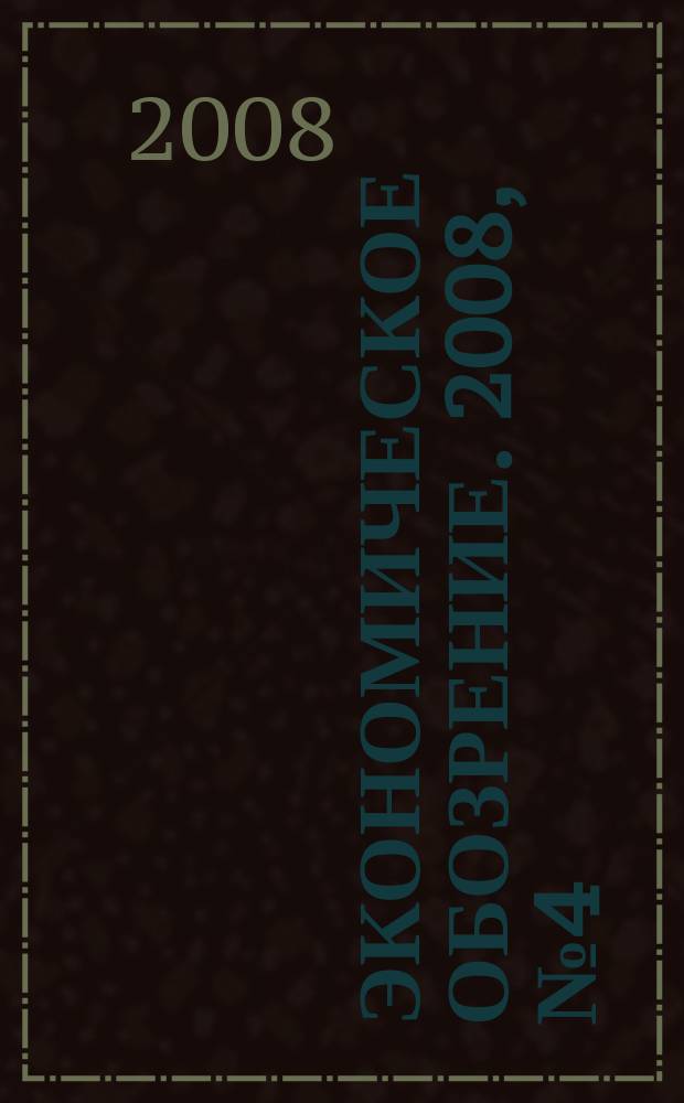 Экономическое обозрение. 2008, № 4 (103)