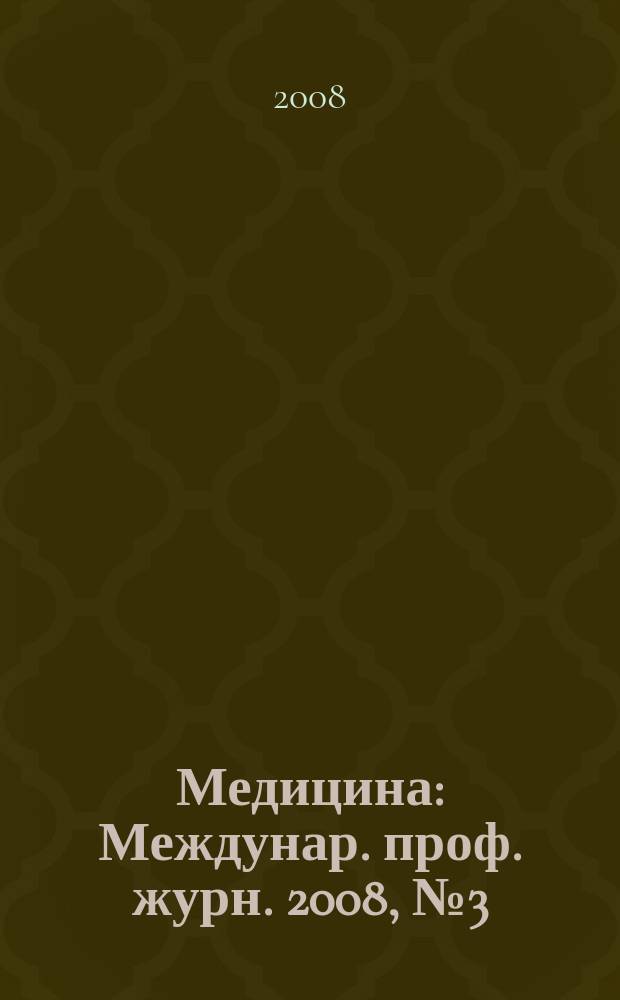 Медицина : Междунар. проф. журн. 2008, № 3 (69)